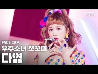 【公式sb1】【フェイスカム4K]宇宙少女_ チョコ米ダヨン「ふんチトプン」(WJSN_ CHOCOME DAYOUNG「Hmph！」FaceCam)│@ SB