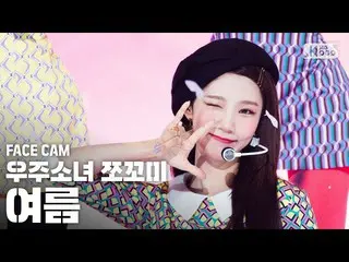 【公式sb1】【フェイスカム4K]宇宙少女_ チョコ米夏」ふんチトプン」(WJSN_ CHOCOME YEOREUM「Hmph！」FaceCam)│@ SBS 
