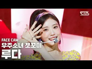 【公式sb1】【フェイスカム4K]宇宙少女_ チョコ米ルダ「ふんチトプン」(WJSN_ CHOCOME LUDA「Hmph！」FaceCam)│@ SBS 人気