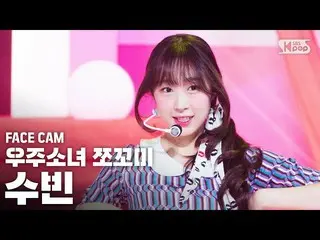 【公式sb1】【フェイスカム4K]宇宙少女_ チョコ米スビン「ふんチトプン」(WJSN_ CHOCOME SOOBIN「Hmph！」FaceCam)│@ SBS