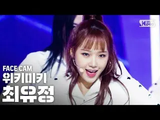 【公式sb1】【フェイスカム4K] WekiMeki_ ユジョン「COOL」(WekiMeki_ Choi Yoojung FaceCam)│@ SBS 人気歌