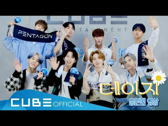 【公式】PENTAGON、PENTAGON  - 「デイジー(Daisy)」応援法  