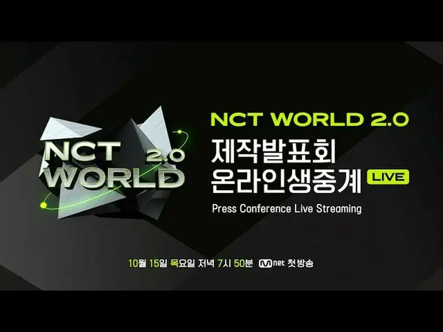 【公式mnk】【NCT_ _ WORLD 2.0] Online Press Conference |オンラインの制作発表会| 10月15日(木)夜7時50分初