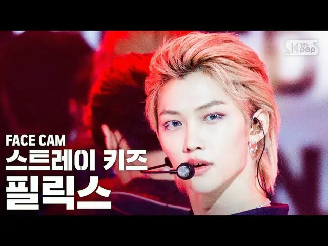 【公式sb1】【フェイスカム4K] StrayKids_ FELIX「Back Door」(StrayKids_ _ FELIX FaceCam)│@ SBS 