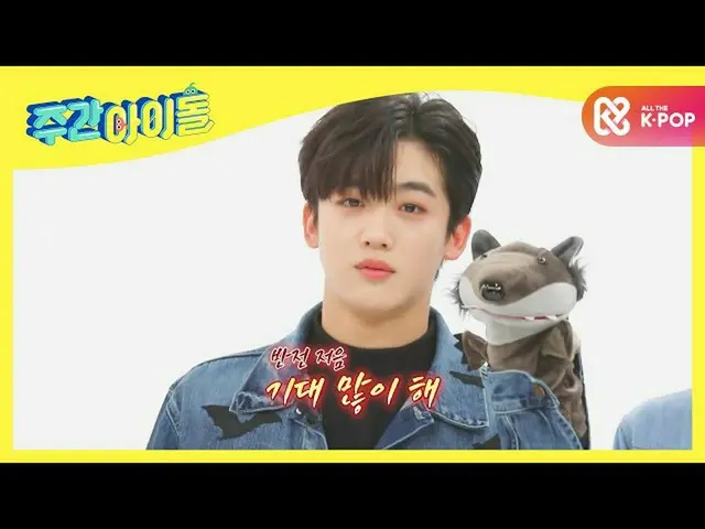 【公式mbm】【Weekly Idol] WEi、犬とオオカミの反転魅力♡l EP.481  