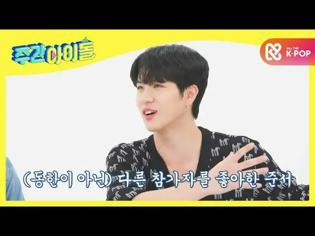 【公式mbm】【Weekly Idol]世界率直なWEiジュンソと苦いた後漢;; l EP.481  