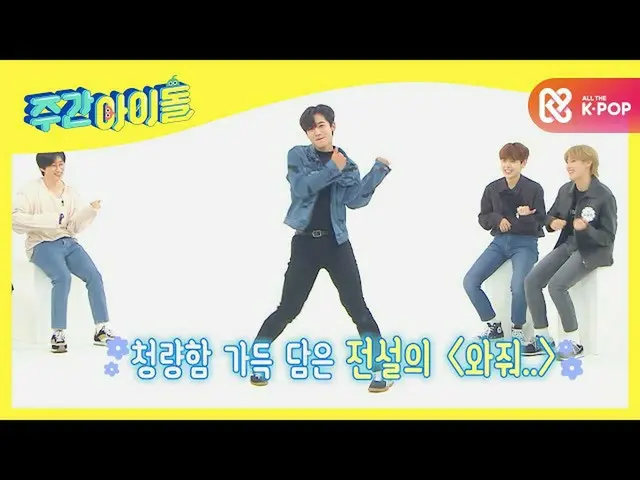 【公式mbm】【Weekly Idol] WEi伝説のカンドンたとレジェンド来てくれジョンが週刊アイドルに浮かんだ！ l EP.481  