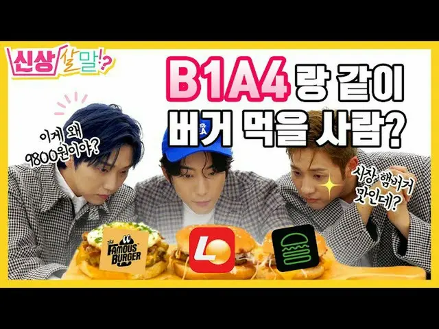 【JT公式】B1A4、RT _B1A4OFFICIAL：軍隊リアよりフォルおいしい？ B1A4ハンバーガーの味、こんなに素直でいい？ [個人サルマルep.06]