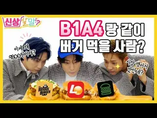 【JT公式】B1A4、RT _B1A4OFFICIAL：軍隊リアよりフォルおいしい？ B1A4ハンバーガーの味、こんなに素直でいい？ [個人サルマルep.06]