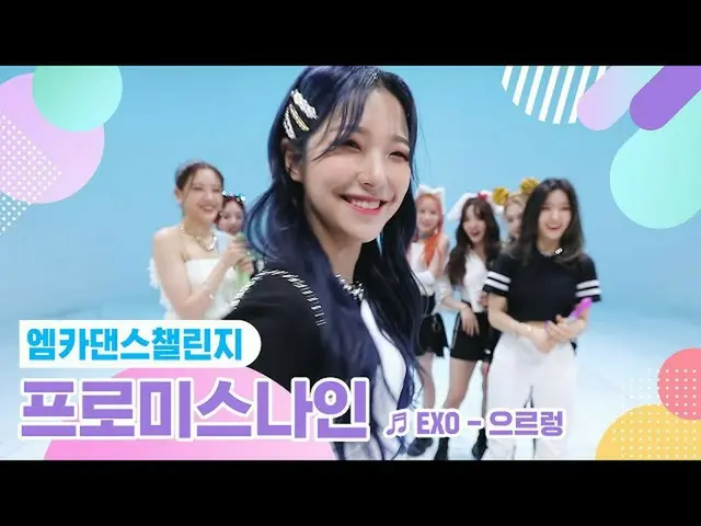 【公式mnk】【エムカダンスチャレンジフルバージョン]fromis_9_ (fromis_9_ _ ) -  Growl♬  