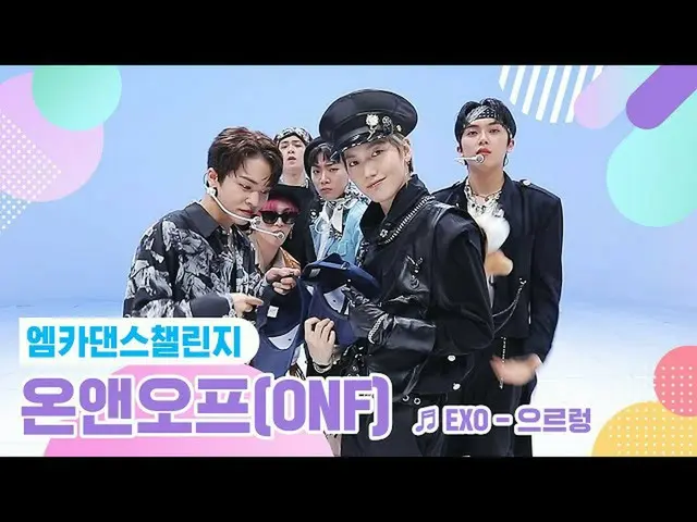 【公式mnk】【エムカダンスチャレンジフルバージョン]ONF_ (ONF_ _ ) -  Growl♬  