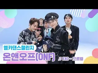 【公式mnk】【エムカダンスチャレンジフルバージョン]ONF_ (ONF_ _ ) -  Growl♬  