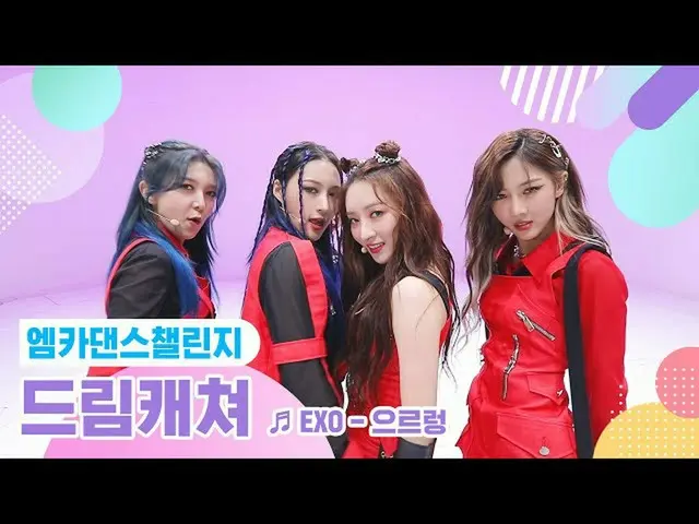 【公式mnk】【エムカダンスチャレンジフルバージョン] DREAMCATCHER  -  Growl♬  