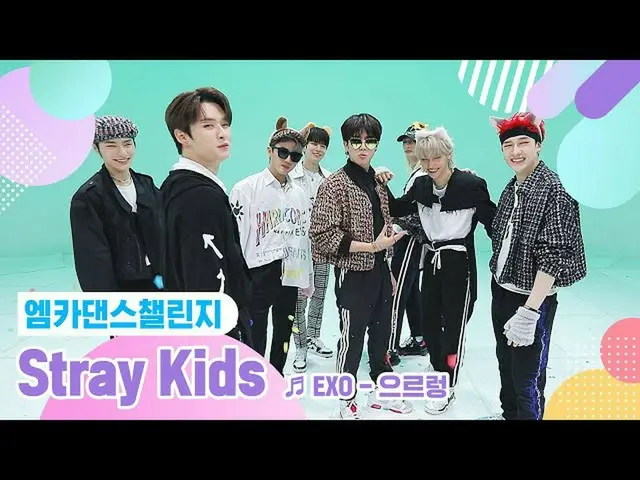 【公式mnk】【エムカダンスチャレンジフルバージョン] StrayKids_ (StrayKids_ _ ) -  Growl♬  