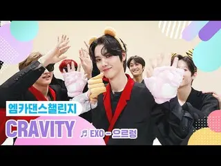 【公式mnk】【エムカダンスチャレンジフルバージョン]CRAVITY_ (CRAVITY_ _ ) -  Growl♬  