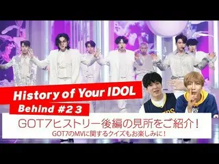【J公式mn】【History of Your IDOL] Behind #23GOT7_ _ ヒストリー後編の見所をご紹介！  