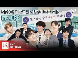 【公式】SF9、[FANTASY RACE🏆]セᇁグ上司2(SF9 SANGSA 2)EP.03👔  