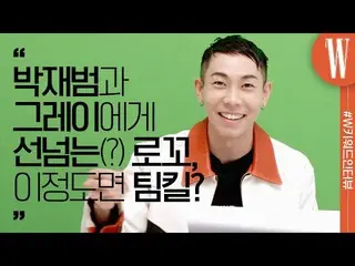 【公式wk】 いよいよ全域たロコLOCO！パク・ジェボム_ 、グレーがここなぜ出？ギリギリ#Wキーワードインタビューby W Korea  