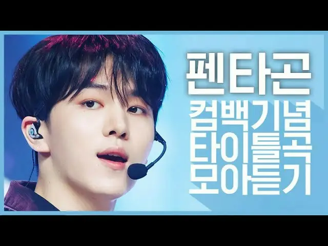 【公式mnk】【カムバック記念】「PENTAGON_ (PENTAGON_ _ )」のタイトル曲集め聞く  