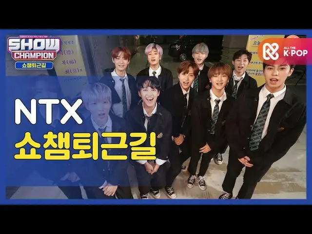 【公式mbm】【お疲れ様、今日] NTXと一緒にSHOW CHAMPION_ U-仕事帰り♥l #SHOW CHAMPION_ U-l EP.374  