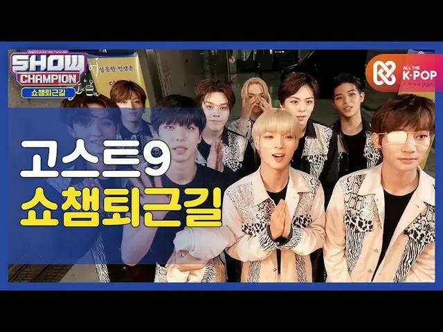 【公式mbm】【お疲れ様、今日]GHOST9_と一緒にSHOW CHAMPION_ U-仕事帰り♥l #SHOW CHAMPION_ U-l EP.374  
