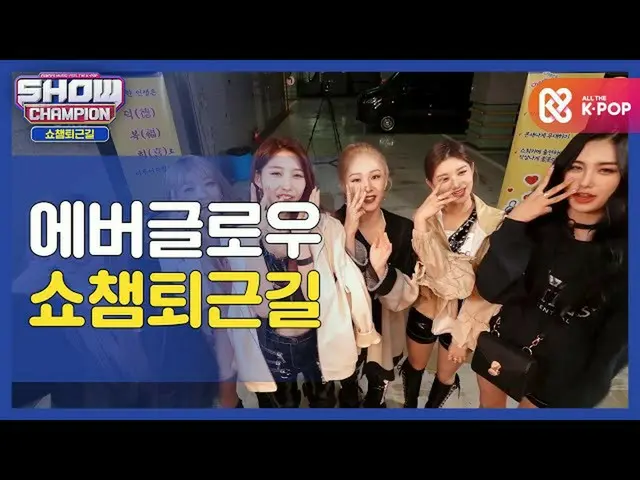 【公式mbm】【お疲れ様、今日]EVERGLOW_ と一緒にSHOW CHAMPION_ U-仕事帰り♥ㅣEVERGLOW_ (EVERGLOW_ _ )l #