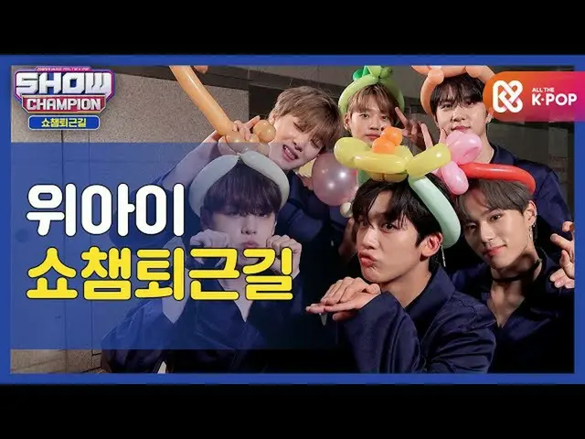 【公式mbm】【お疲れ様、今日] WEi_と一緒にSHOW CHAMPION_ U-仕事帰り♥ㅣWEi(WEi)l #SHOW CHAMPION_ U-l EP
