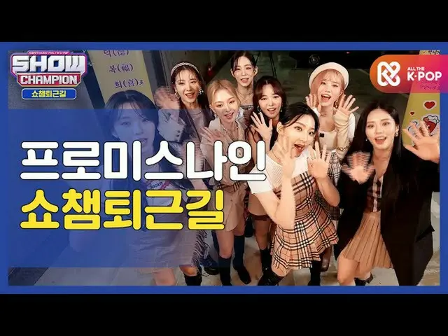 【t公式】fromis_9、[ #fromis_9] <お疲れ様、今日も>  #fromis_9と共にSHOW CHAMPION_ U-仕事帰り  