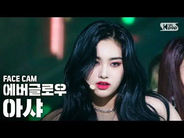 【公式sb1】【フェイスカム4K]EVERGLOW_ AISHA「LA DI DA」(EVERGLOW_ _ AISHA FaceCam)│@ SBS 人気歌謡