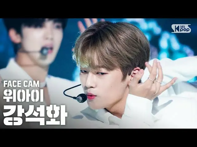 【公式sb1】【フェイスカム4K] WEiガンソクファ「TWILIGHT」(WEi Kang Seok Hwa FaceCam)│@ SBS 人気歌謡_2020