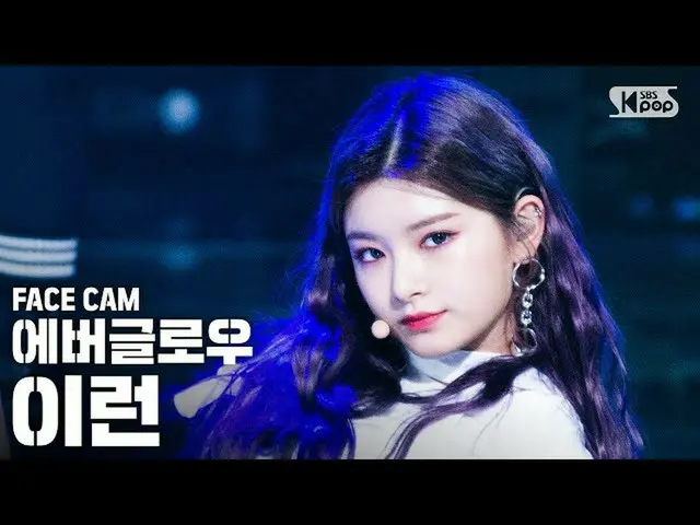 【公式sb1】【フェイスカム4K]EVERGLOW_ YIREN「LA DI DA」(EVERGLOW_ _ YIREN FaceCam)│@ SBS 人気歌謡