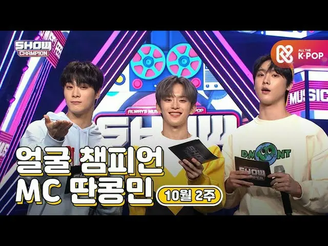 【公式mbm】【show champion / MCコレクション] 10月2週目♥顔チャンピオン♡MC取っコンミン(ASTRO_ ムンビン、ASTRO_ 傘下、