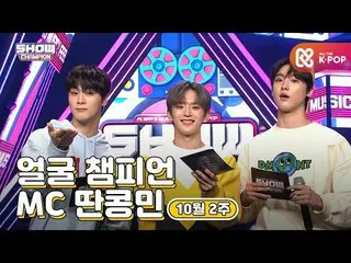 【公式mbm】【show champion / MCコレクション] 10月2週目♥顔チャンピオン♡MC取っコンミン(ASTRO_ ムンビン、ASTRO_ 傘下、
