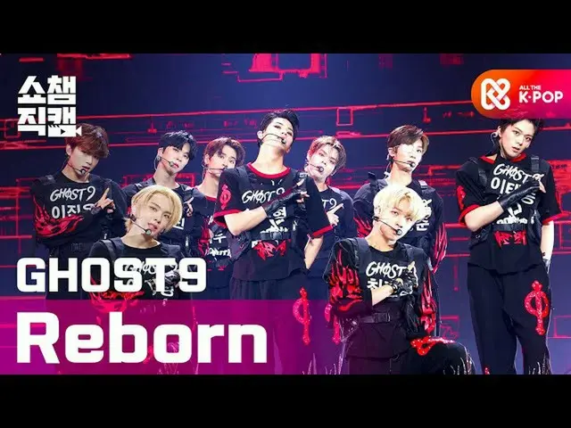 【公式mbm】【SHOW CHAMPION__]ゴーストナイン(GHOST9) -  Reborn l #SHOW CHAMPION_ U-l EP.374  