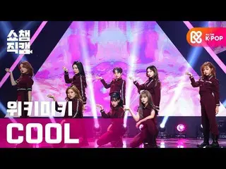 【公式mbm】【SHOW CHAMPION__] WekiMeki_ (WekiMeki_ ) -  COOL l #SHOW CHAMPION_ U-l EP