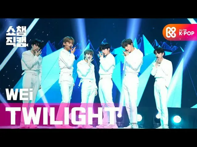 【公式mbm】【SHOW CHAMPION__] WEi(WEi) -  TWILIGHT l #SHOW CHAMPION_ U-l EP.374  