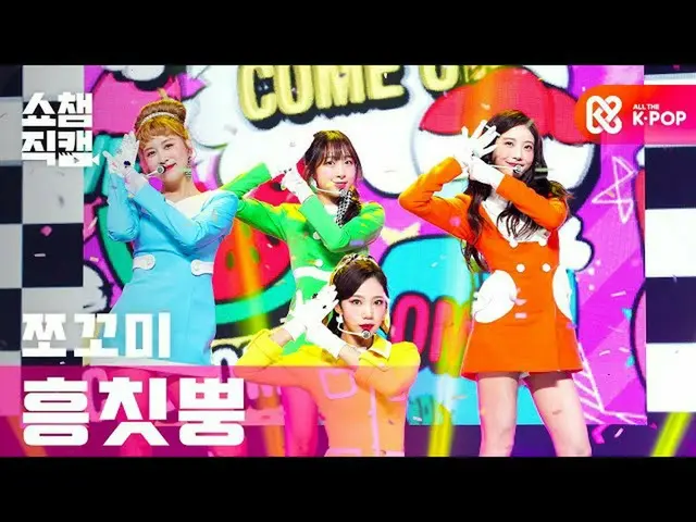 【公式mbm】【SHOW CHAMPION__]チョコ米 - 興チトプン(CHOCOME  -  Hmph！)l #SHOW CHAMPION_ U-l EP.
