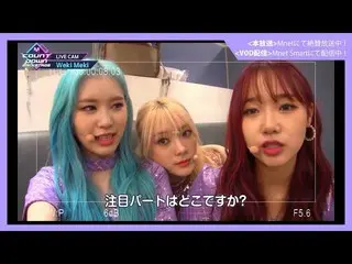 【J公式mn】✨WekiMeki_ カムバック記念配信✨【MCOUNTDOWN_ _ バックステージ】 #349 WekiMeki_ CUT  