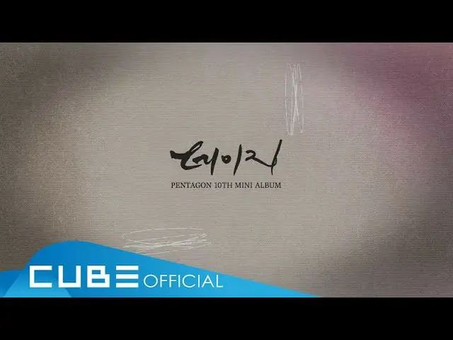 【公式】PENTAGON、PENTAGON  - 「デイジー(Daisy)」Official Lyric Video  
