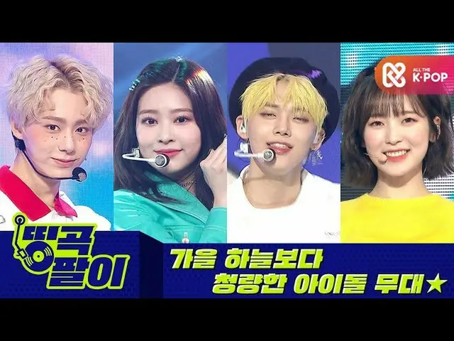 【公式mbm】オルケ喫茶店の名曲 - 秋の清涼アイドル_TXT_ 、OH MY GIRL_ 、ONEUS_ 、IZ*ONE_ 、ASTRO_ 、Red Velv