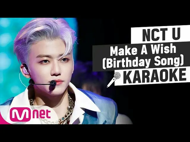 【公式mnk】NCT_ _U_ _  -  Make A Wish(Birthday Song)KARAOKE  