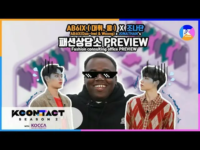 【公式mnk】【KCON STUDIO X DIA TV PREVIEW]AB6IX_ _ (Dae-hwi＆Woong)x JONATHAN's fashio