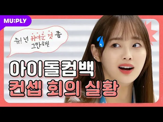 【t公式】今月の少女(Loona)、RT MUPLY_PLAYLIST：🎥中央にかわいいをやめてくださいって？ (Ep.1)こと<非サイド2：今月の少女編> 