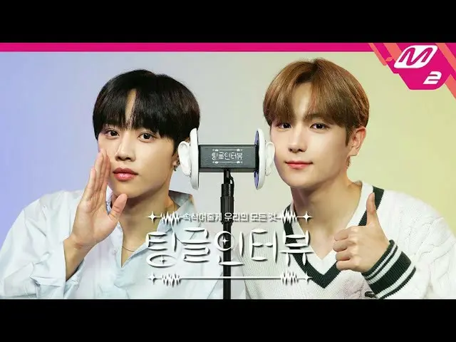 【公式mn2】【チングルインタビュー] ASMRで聞く」ソヌ・現在の唇大きさの違いは？」 | THEBOYZ_ _ ソヌ＆現在編  