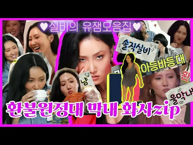 【t公式】MAMAMOO、[ #ファサ] [エムシンクON]最近のガールグループの末っ子は違う？よく食べ、率直で、末っ子米あふれる返金遠征末ファサ(実費)ユジェ