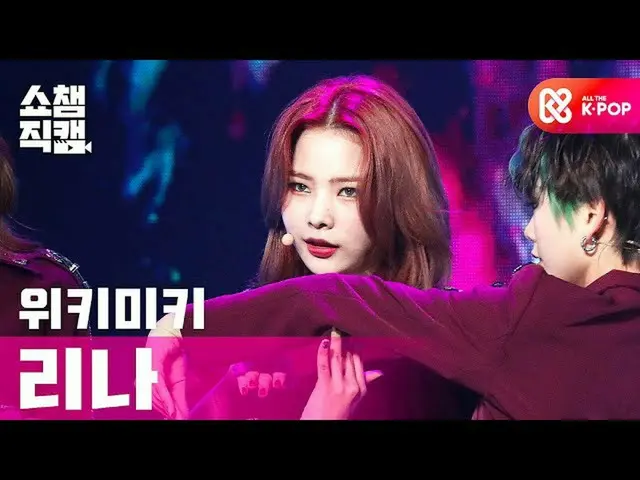 【公式mbm】【SHOW CHAMPION__] WekiMeki_ リナ - クール(WekiMeki_ LINA  -  COOL)l #SHOW CHAM