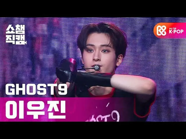 【公式mbm】【SHOW CHAMPION__]ゴースト9イ・ウジン -  Reborn(GHOST9 LEE WOO JIN  -  Reborn)l #SH