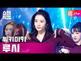 【公式mbm】【SHOW CHAMPION__] WekiMeki_ ルーシー - クール(WekiMeki_ LUCY  -  COOL)l #SHOW CH