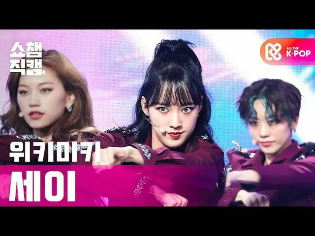 【公式mbm】【SHOW CHAMPION__] WekiMeki_ セイ - クール(WekiMeki_ SEI  -  COOL)l #SHOW CHAMP