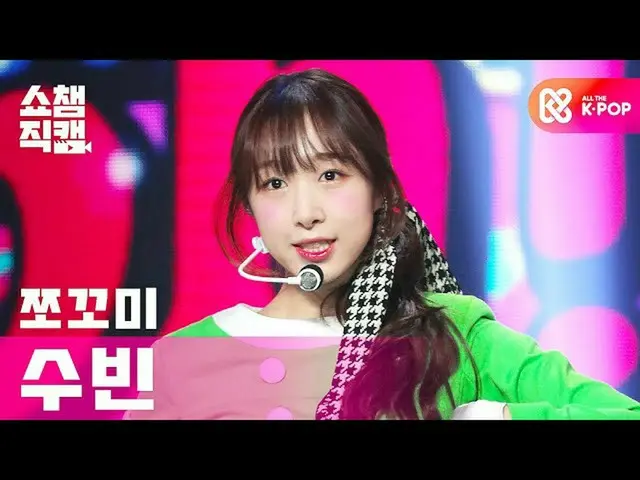【公式mbm】【SHOW CHAMPION__]チョコ米スビン - 興チトプン(CHOCOME SOOBIN  -  Hmph！)l #SHOW CHAMPIO
